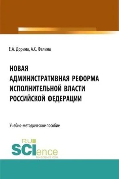 Cover: Novaya administrativnaya reforma ispolnitel′noj vlasti Rossijskoj Federacii. (Aspirantura, Bakalavriat, Magistratura). Uchebno-metodicheskoe posobie.