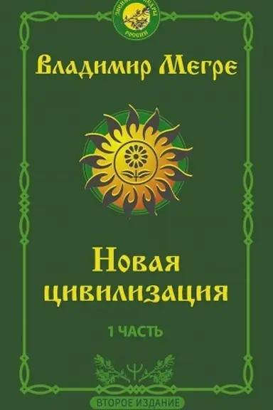 Buchcover: Novaja civilizacija: Čast′ 1. 2-e izdanie