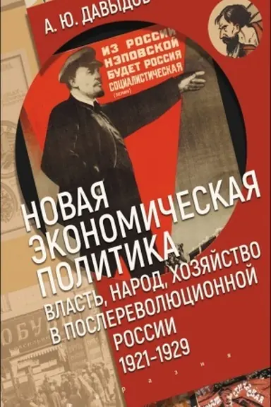 Cover: Novaya ekonomicheskaya politika: vlast′, narod, chozyajstvo v poslerevolyucionnoj Rossii (1921-1929)