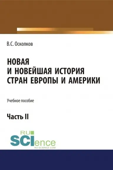 Cover: Novaya i Novejshaya istoriya stran Evropy i Ameriki. CHast′ 2. (Aspirantura, Bakalavriat, Magistratura). Uchebnoe posobie.