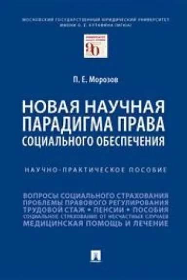 Cover: Novaya nauchnaya paradigma prava social′nogo obespecheniya. Nauchno-prakticheskoe posobie