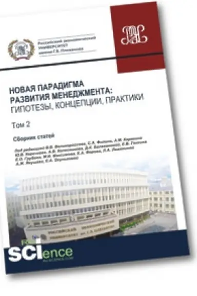 Обложка: Новая парадигма развития менеджмента. Гипотезы, концепции, практики. Том 2. (Аспирантура). (Бакалавриат). (Магистратура). Сборник статей