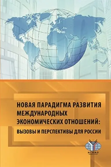 Cover: Novaya paradigma razvitiya mezhdunarodnych ekonomicheskich otnoshenij: vyzovy i perspektivy dlya Roossii