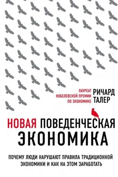 Обложка: Новая поведенческая экономика. Почему люди нарушают правила традиционной экономики и как на этом заработать (2-е издание)