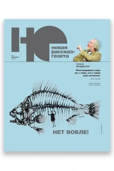 Cover: Novaya rasskaz - gazeta. «NO» №8, 2022 g.