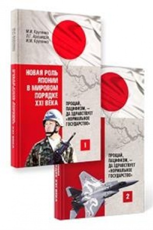 Cover: Novaya rol′ YAponii v mirovom poryadke XXI veka: proshhaj, pacifizm, – da zdravstvuet «normal′noe gosudarstvo»: v 2 knigach