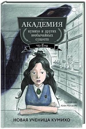 Обложка: Новая ученица кумихо (#1)