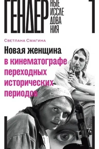 Обложка: Новая женщина в кинематографе переходных исторических периодов