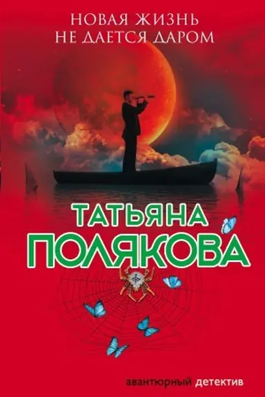Cover: Novaya zhizn&prime; ne daetsya darom