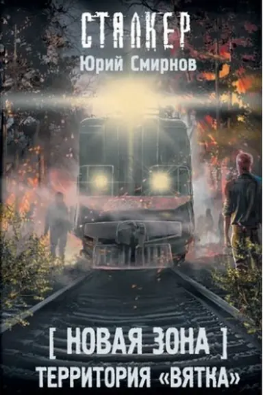 Buchcover: Novaja Zona. Territorija Vjatka