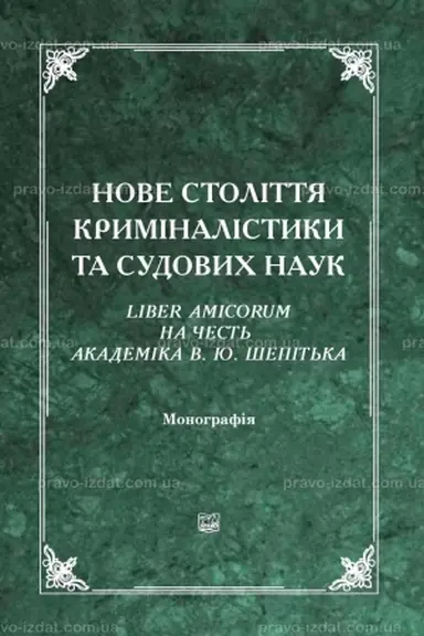 Cover: Nove stolittya kryminalistyky ta sudovych nauk. Liber Amicorum na chest′ akademika V. YU. SHepit′ka. 2-he vydannya