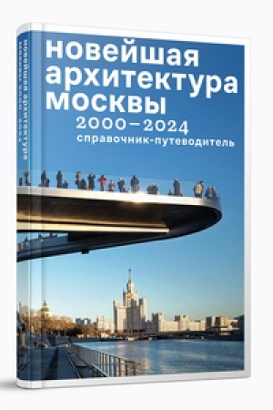 Buchcover: Novejšaja architektura Moskvy. 2000–2024: spravočnik-putevoditel′