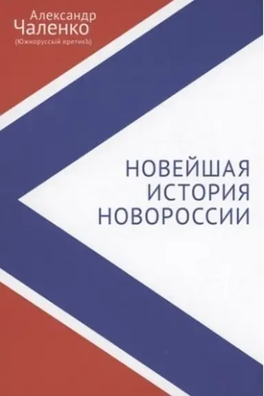 Cover: Novejshaya istoriya Novorossii. Pochemu net nikakich «ukraincev»? Kto takie yuzhnorusskie lyudi? Sbornik statej i interv′yu (2007–2022)