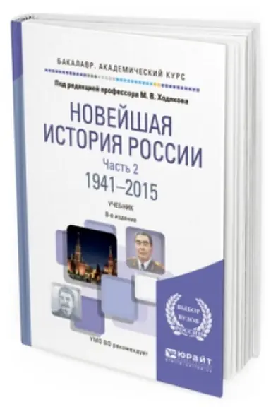 Cover: NOVEJSHAYA ISTORIYA ROSSII V 2 CH. CHAST′ 2. 1941—2015 8-e izd., per. i dop. Uchebnik dlya vuzov