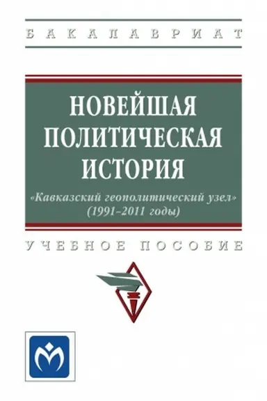 Обложка: НОВЕЙШАЯ ПОЛИТИЧЕСКАЯ ИСТОРИЯ: «КАВКАЗСКИЙ ГЕОПОЛИТИЧЕСКИЙ УЗЕЛ» (1991-2011 ГОДЫ)