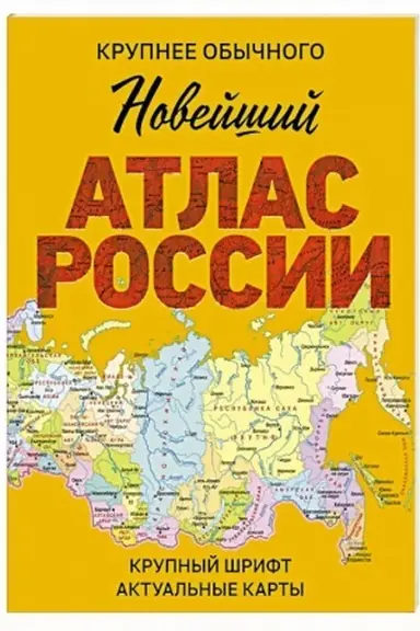 Обложка: Новейший атлас России. (Крупнее обычного) М