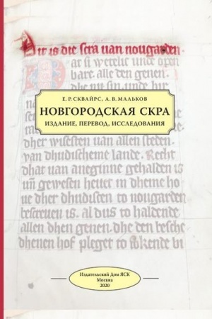 Cover: Novgorodskaya skra: izdanie, perevod, issledovaniya