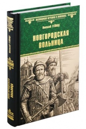 Cover: Novgorodskaya vol′nica