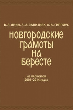 Обложка: Новгородские грамоты на бересте (из раскопок 2001—2014 гг.) Том 12