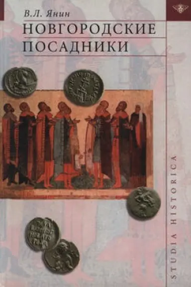 Обложка: Новгородские посадники. 2-е изд., перераб. и доп.