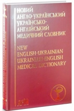 Обложка: Новий англо-український українсько-англійський медичний словник. / Понад 25000 термінів