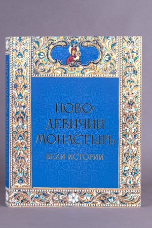 Buchcover: Novodevičij monastyr′. Vechi istorii