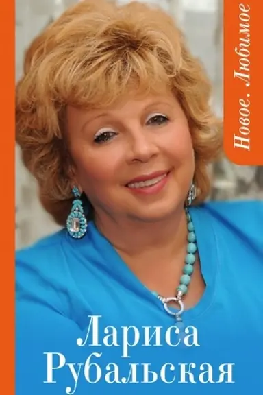 Cover: Novoe. Lyubimoe