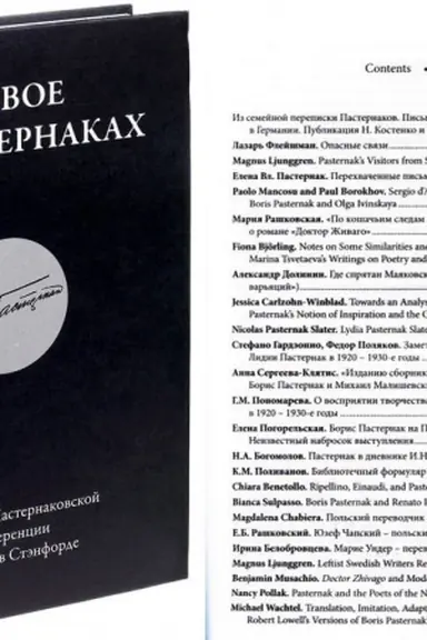 Обложка: Новое о Пастернаках: Материалы Пастернаковской конференции 2015 года в Стэнфорде