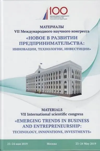 Обложка: Новое в развитии предпринимательства:инновации, технологии, инвестиции: Материалы VII Международного научного конгресса 2019 года
