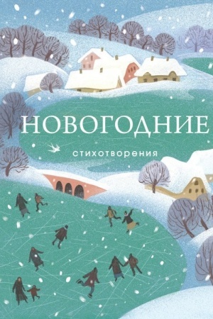 Buchcover: Novogodnie stichotvorenija