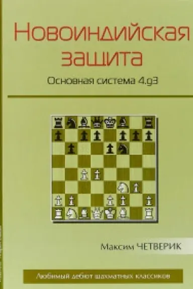 Обложка: Новоиндийская защита.Основная система 4.g3