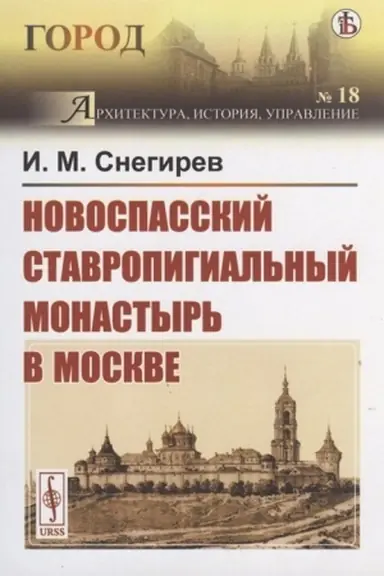 Buchcover: Novospasskij stavropigial′nyj monastyr′ v Moskve