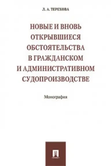 Buchcover: Novye i vnov′ otkryvšiesja obstojatel′stva v graždanskom i administrativnom sudoproizvodstve. Monografija.