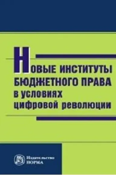 Cover: NOVYE INSTITUTY BYUDZHETNOGO PRAVA V USLOVIYACH CIFROVOJ REVOLYUCII