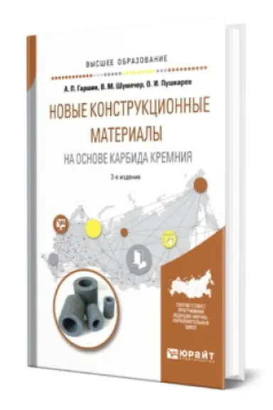 Buchcover: NOVYE KONSTRUKCIONNYE MATERIALY NA OSNOVE KARBIDA KREMNIJA 2-e izd., ispr. i dop. Učebnik dlja vuzov