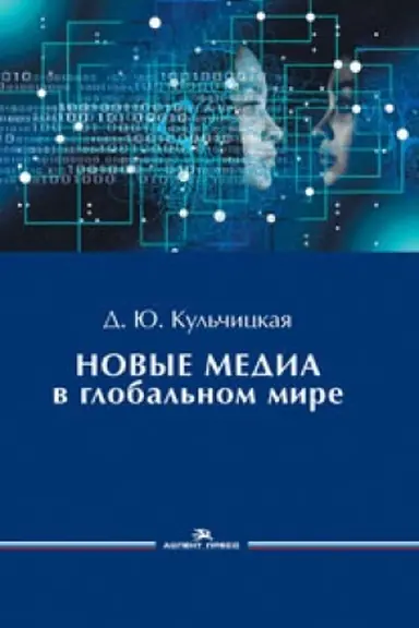 Обложка: Новые медиа в глобальном мире