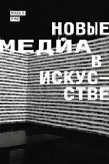 Обложка: Новые медиа в искусстве