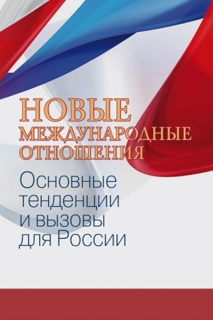 Cover: Novye mezhdunarodnye otnosheniya: osnovnye tendencii i vyzovy dlya Rossii
