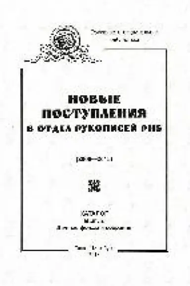 Buchcover: Novye postuplenija v Otdel rukopisej Rossijskoj nacional′noj biblioteki (2006–2015) Ličnye fondy i sobranija : katalog Vyp. 2.