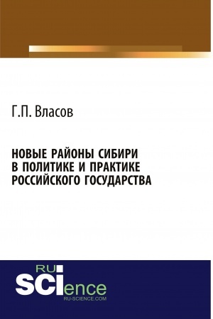 Cover: Novye rajony Sibiri v politike i praktike Rossijskogo gosudarstva. (Aspirantura, Bakalavriat, Magistratura, Specialitet). Monografiya.