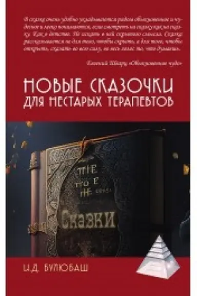 Cover: Novye skazochki dlya nestarych terapevtov