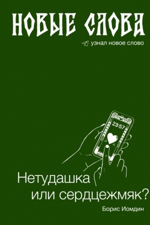 Обложка: Новые слова. Нетудашка или сердцежмяк?