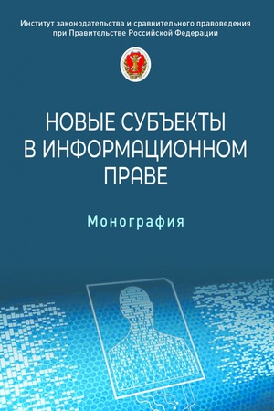 Buchcover: NOVYE SUB′′EKTY V INFORMACIONNOM PRAVE, IZD.1