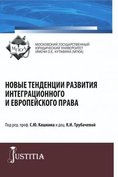 Cover: Novye tendencii razvitiya integracionnogo i evropejskogo prava. (Bakalavriat, Magistratura, Specialitet). Sbornik statej.