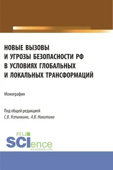 Buchcover: Novye vyzovy i ugrozy bezopasnosti RF v uslovijach global′nych i lokal′nych transformacij. (Aspirantura, Magistratura). Monografija.