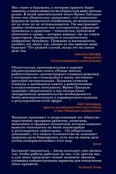 Buchcover: Novye zakony robototechniki. Apologija čelovečeskich znanij v ėpochu iskusstvennogo intellekta