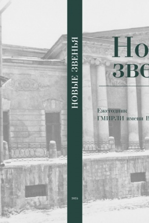 Buchcover: Novye zven′ja. Ežegodnik GMIRLI imeni V.I. Dalja: Sb. statej. Vyp. 2.