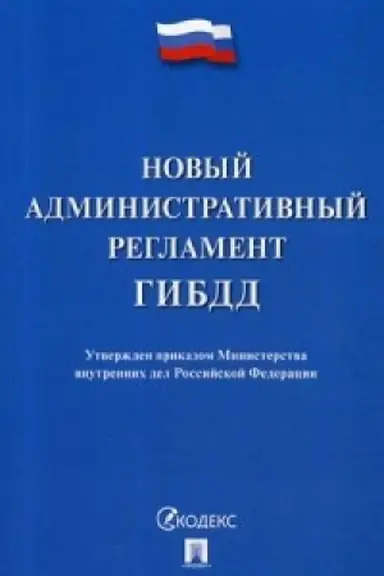 Обложка: Новый административный регламент ГИБДД.