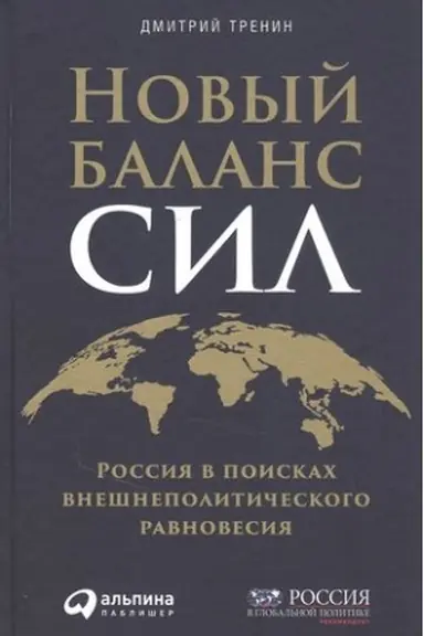 Cover: Novyj balans sil: Rossiya v poiskach vneshnepoliticheskogo ravnovesiya