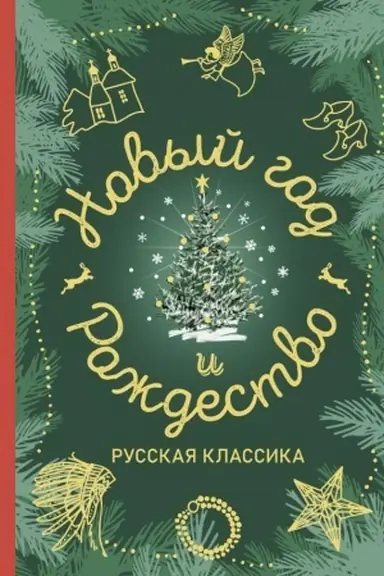 Cover: Novyj god i Rozhdestvo. Russkaya klassika
